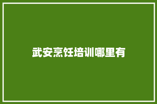 武安烹饪培训哪里有 未命名