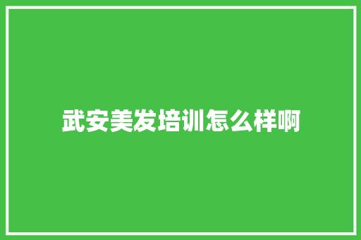 武安美发培训怎么样啊