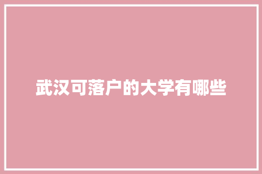 武汉可落户的大学有哪些 未命名