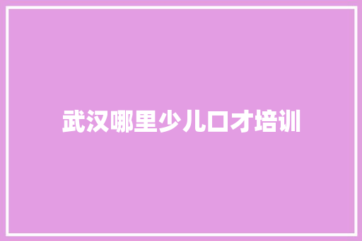 武汉哪里少儿口才培训 未命名