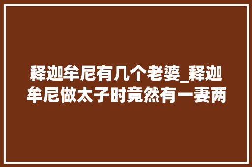 释迦牟尼有几个老婆_释迦牟尼做太子时竟然有一妻两妃