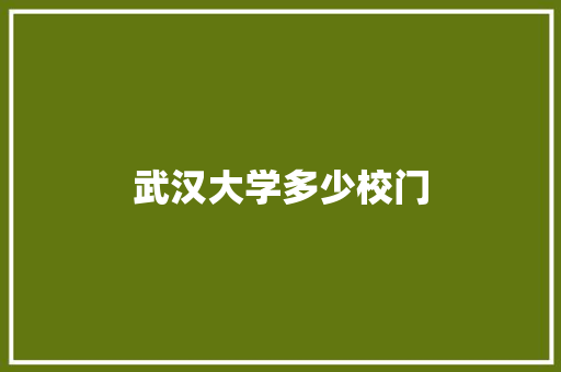 武汉大学多少校门 未命名