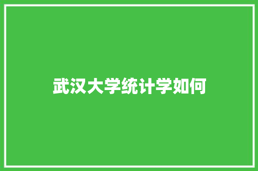 武汉大学统计学如何