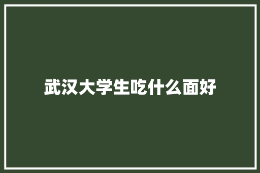 武汉大学生吃什么面好 未命名