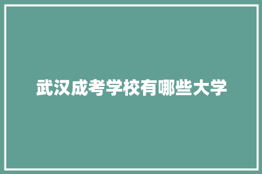 武汉成考学校有哪些大学