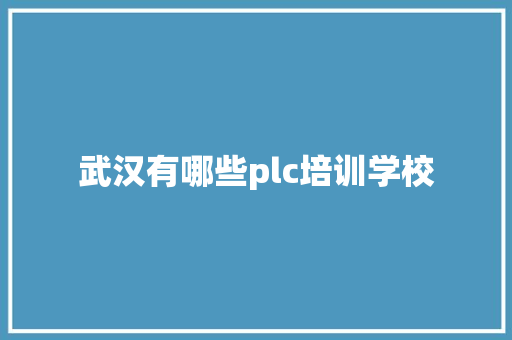 武汉有哪些plc培训学校