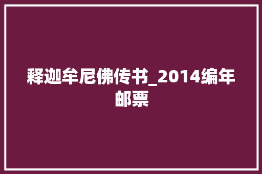 释迦牟尼佛传书_2014编年邮票 论文范文