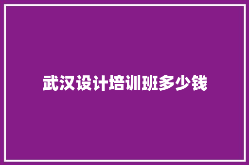 武汉设计培训班多少钱