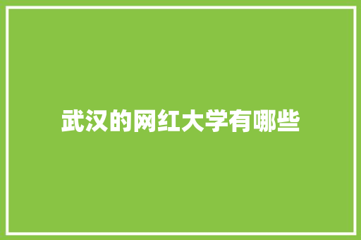 武汉的网红大学有哪些 未命名