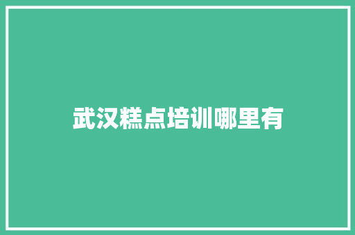 武汉糕点培训哪里有 未命名