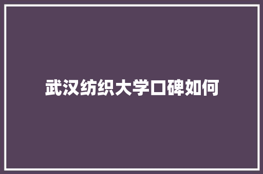 武汉纺织大学口碑如何