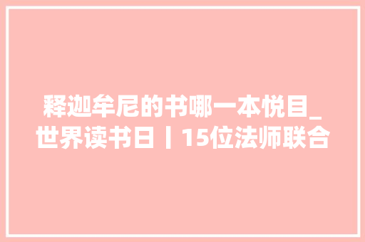 释迦牟尼的书哪一本悦目_世界读书日丨15位法师联合推荐人生三书每一本都值得终生收藏