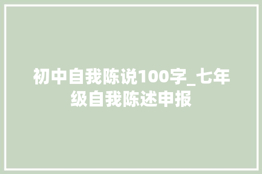 初中自我陈说100字_七年级自我陈述申报 简历范文