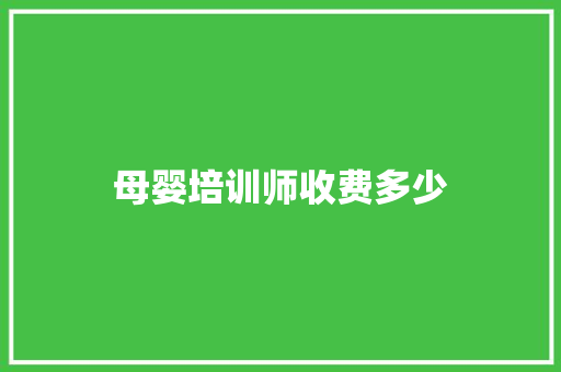 母婴培训师收费多少