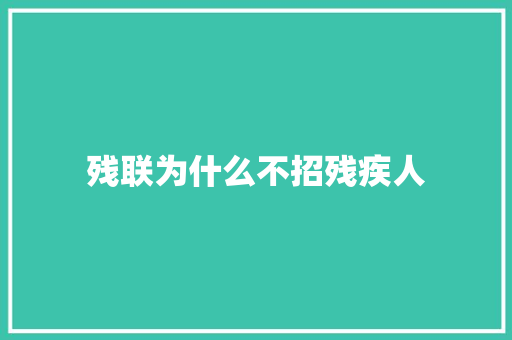 残联为什么不招残疾人