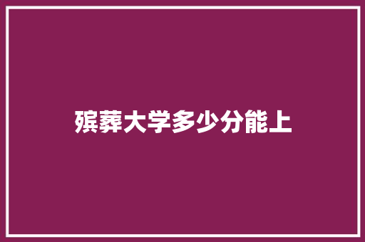 殡葬大学多少分能上