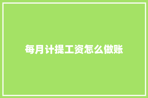 每月计提工资怎么做账 未命名