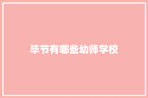 毕节有哪些幼师学校 未命名