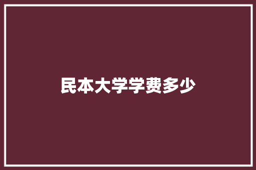 民本大学学费多少 未命名