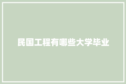 民国工程有哪些大学毕业 未命名