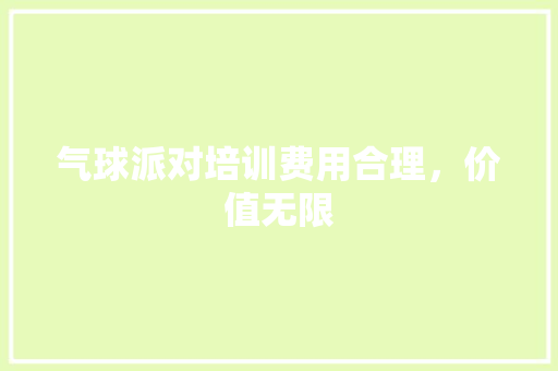 气球派对培训费用合理，价值无限