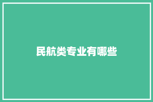 民航类专业有哪些 未命名