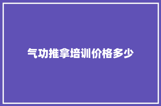 气功推拿培训价格多少 未命名