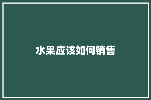 水果应该如何销售 未命名