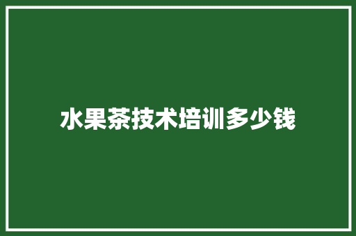 水果茶技术培训多少钱 未命名