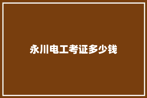 永川电工考证多少钱