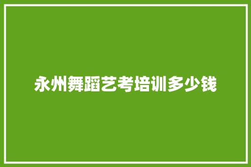 永州舞蹈艺考培训多少钱