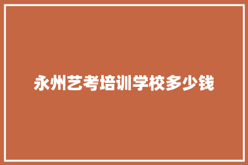 永州艺考培训学校多少钱