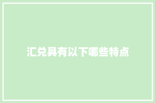 汇兑具有以下哪些特点