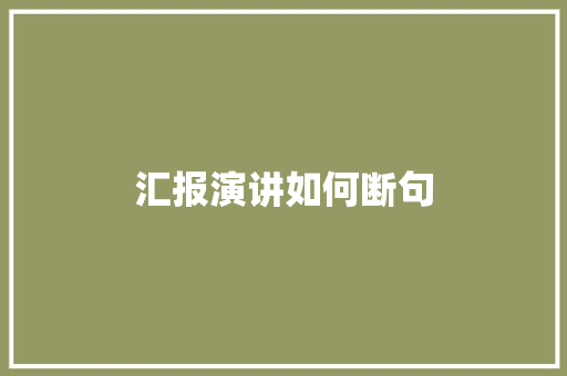 汇报演讲如何断句