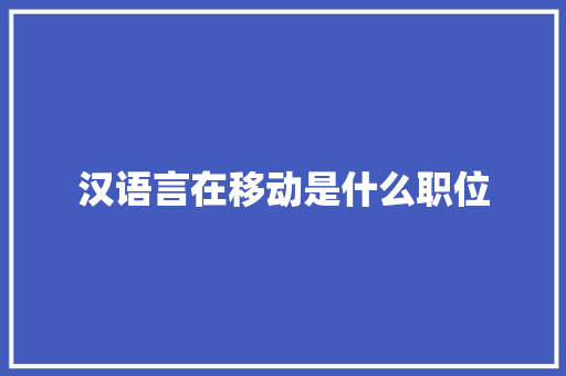 汉语言在移动是什么职位 未命名