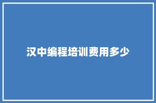 汉中编程培训费用多少