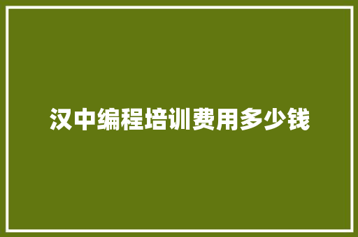 汉中编程培训费用多少钱 未命名