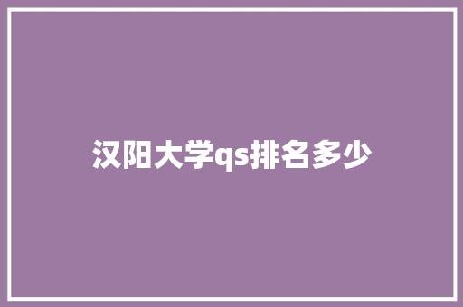 汉阳大学qs排名多少 未命名