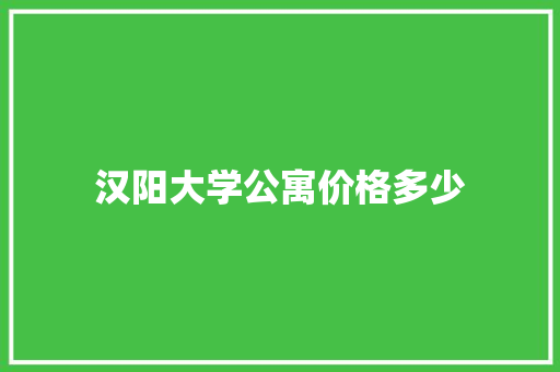 汉阳大学公寓价格多少