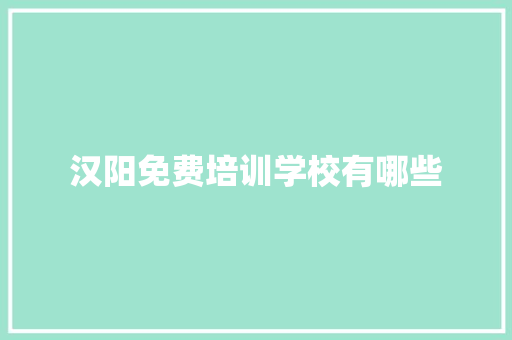 汉阳免费培训学校有哪些 未命名