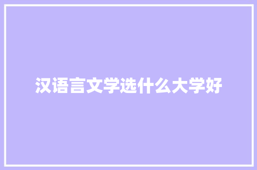 汉语言文学选什么大学好 未命名