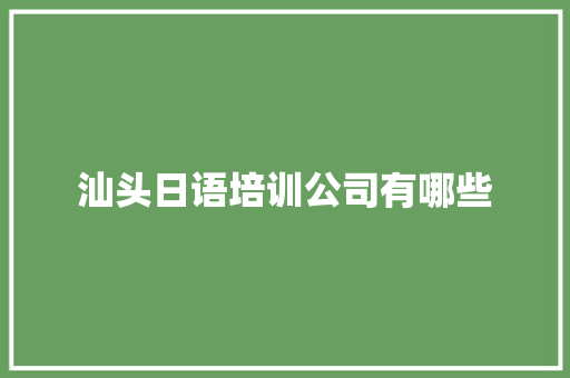 汕头日语培训公司有哪些