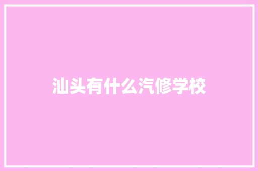 汕头有什么汽修学校