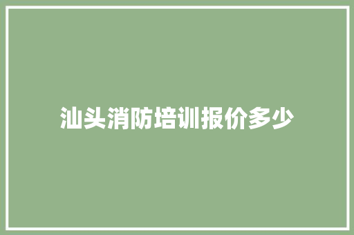 汕头消防培训报价多少 未命名