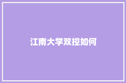 江南大学双控如何