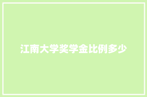 江南大学奖学金比例多少 未命名