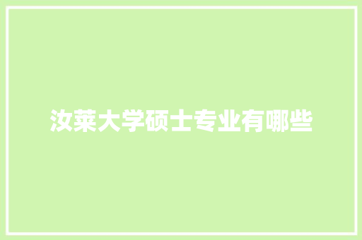 汝莱大学硕士专业有哪些 未命名