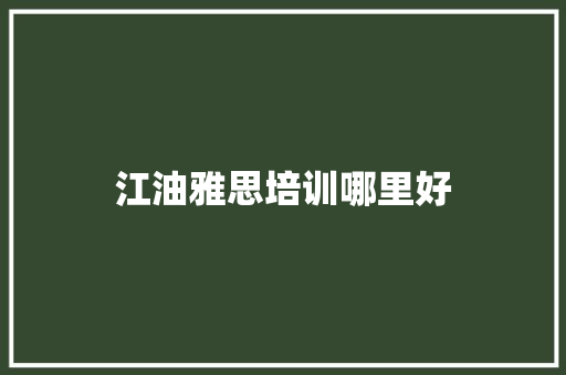 江油雅思培训哪里好