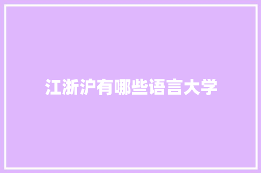 江浙沪有哪些语言大学 未命名