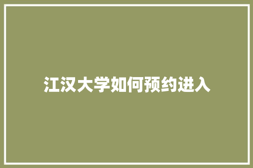 江汉大学如何预约进入 未命名